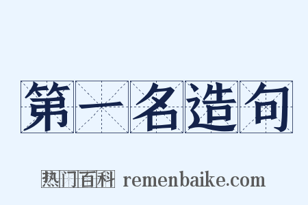 第一名造句是什么意思的图片